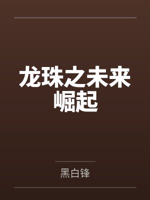 龙珠之未来崛起封面