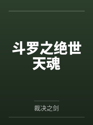 斗罗之绝世天魂封面