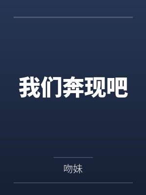 我们奔现吧封面
