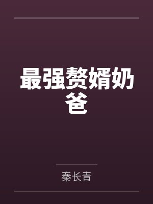 最强赘婿奶爸封面
