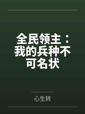 全民领主：我的兵种不可名状封面