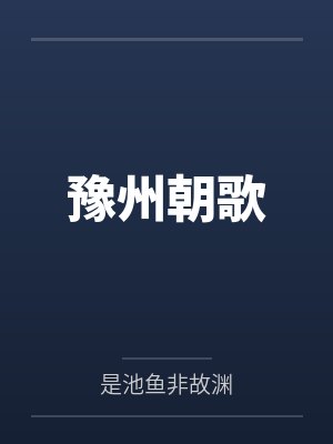豫州朝歌封面