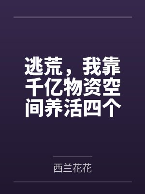 逃荒，我靠千亿物资空间养活四个崽封面