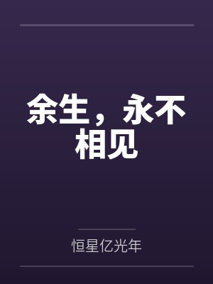 余生，永不相见封面