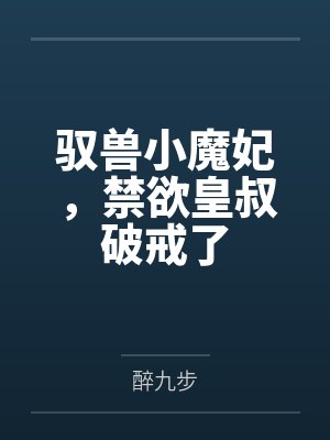 驭兽小魔妃，禁欲皇叔破戒了封面