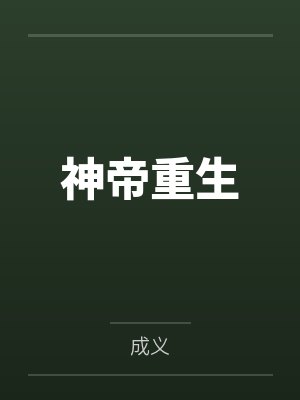 神帝重生封面