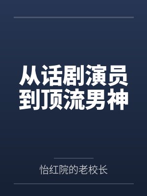 从话剧演员到顶流男神封面