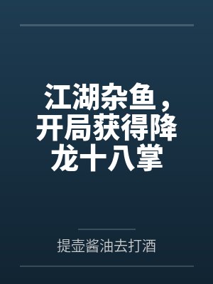 江湖杂鱼，开局获得降龙十八掌封面