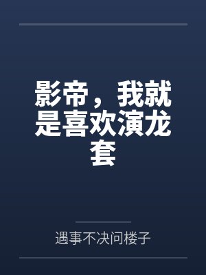 影帝，我就是喜欢演龙套封面