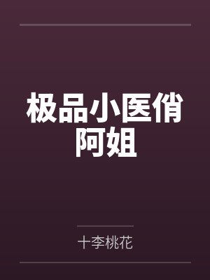 极品小医俏阿姐封面