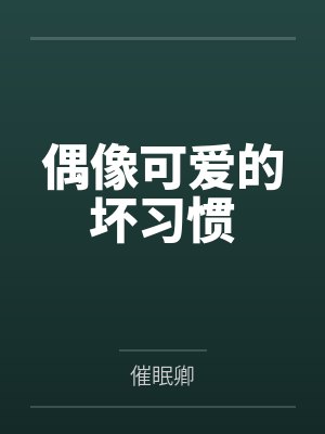 偶像可爱的坏习惯封面