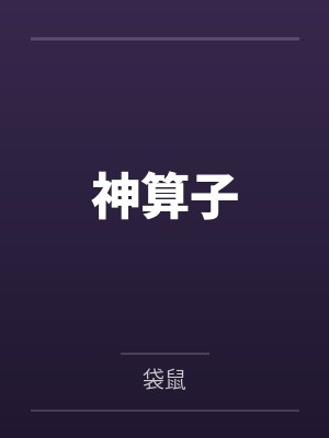 神算子封面