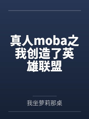 真人moba之我创造了英雄联盟封面