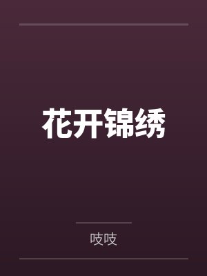 花开锦绣封面