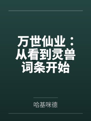 万世仙业：从看到灵兽词条开始封面