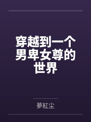 穿越到一个男卑女尊的世界封面