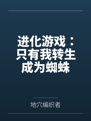 进化游戏：只有我转生成为蜘蛛封面