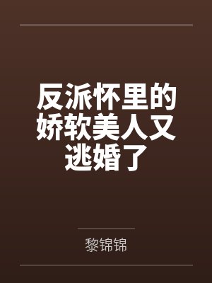 反派怀里的娇软美人又逃婚了封面