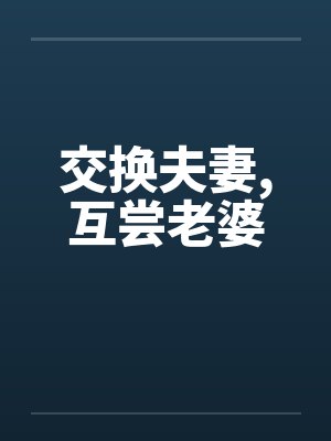 交换夫妻，互尝老婆封面