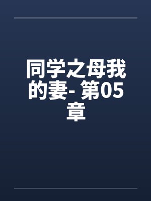 同学之母我的妻- 第05章封面