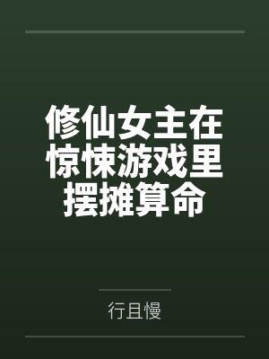 修仙女主在惊悚游戏里摆摊算命封面