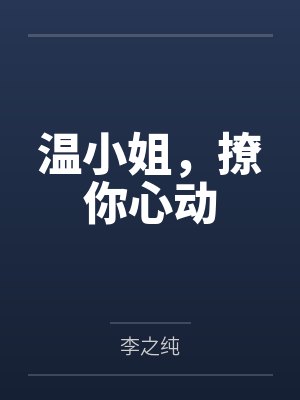 温小姐,撩你心动封面