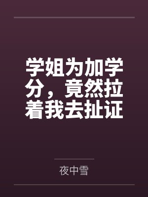 学姐为加学分，竟然拉着我去扯证封面