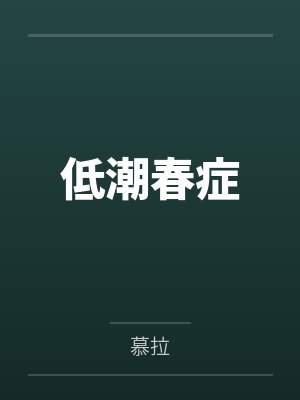 低潮春症封面