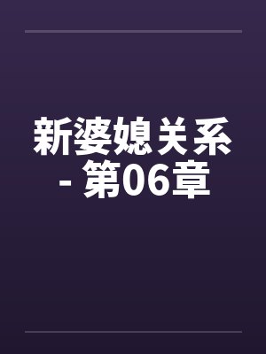 新婆媳关系- 第06章封面