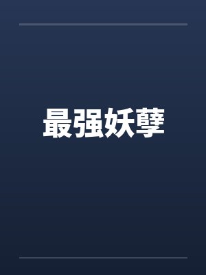 最强妖孽封面