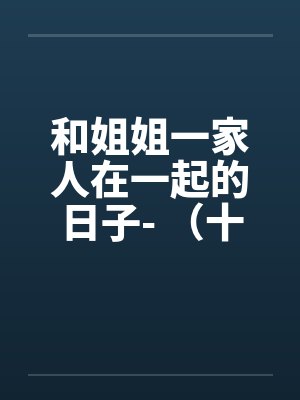 和姐姐一家人在一起的日子- （十）封面