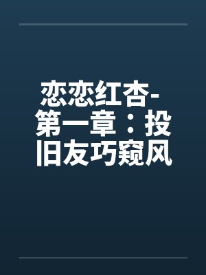 恋恋红杏- 第一章：投旧友巧窥风流封面
