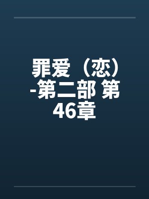 罪爱（恋）-第二部 第46章封面