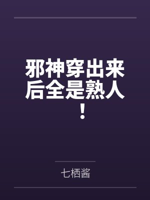 邪神穿出来后全是熟人！封面