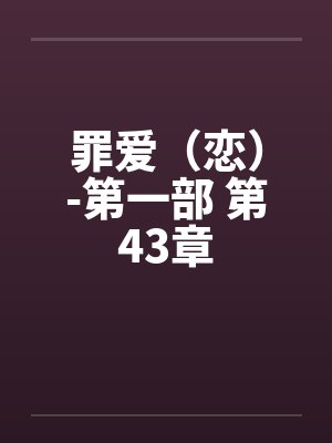 罪爱（恋）-第一部 第43章封面