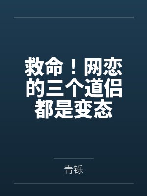 救命！网恋的三个道侣都是变态封面