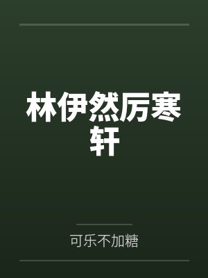 林伊然厉寒轩封面