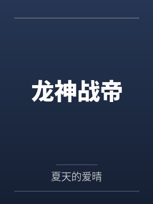 龙神战帝封面