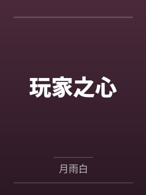 玩家之心封面
