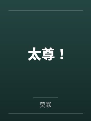太尊！封面
