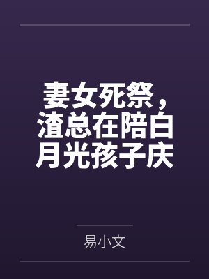 妻女死祭，渣总在陪白月光孩子庆生封面