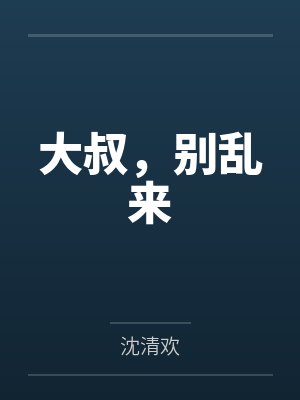 大叔，别乱来封面