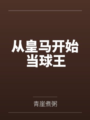 从皇马开始当球王封面