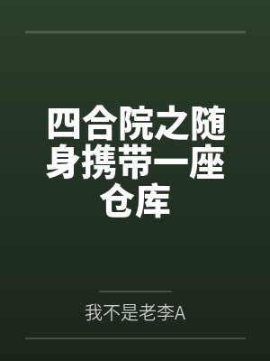 四合院之随身携带一座仓库封面