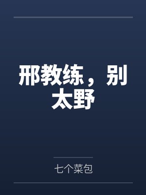 邢教练，别太野封面