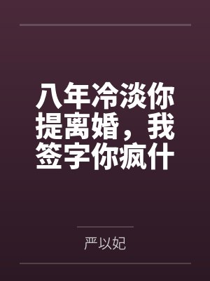 八年冷淡你提离婚,我签字你疯什么封面