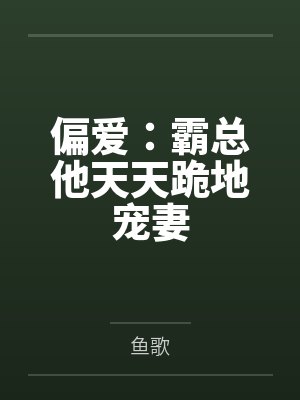 偏爱：霸总他天天跪地宠妻封面