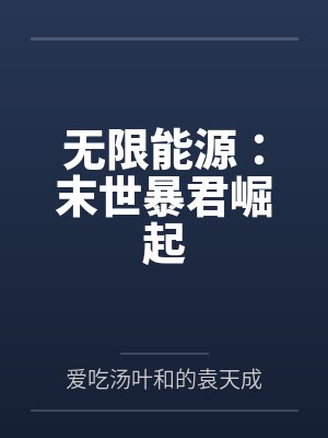 无限能源：末世暴君崛起封面