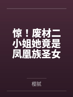惊!废材二小姐她竟是凤凰族圣女封面