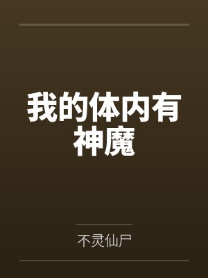 我的体内有神魔封面